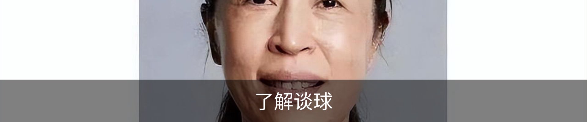 了解谈球