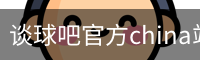 谈球